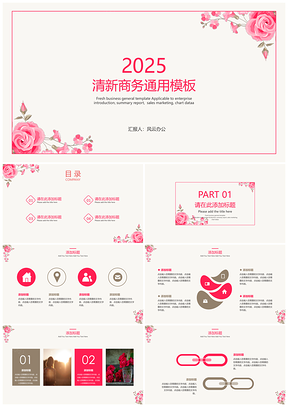粉色清新商务通用模板202XPPT模板
