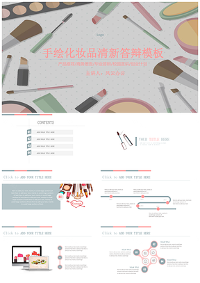 『手绘化妆工具』活力毕业答辩&时尚商务报告通用模板