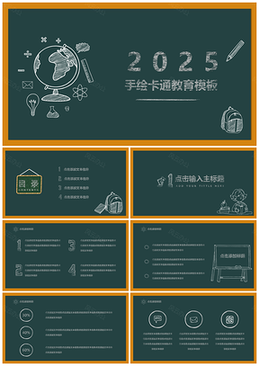 2025绿色手绘卡通粉笔黑板教育PPT模板