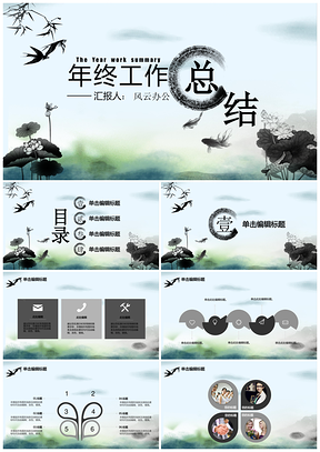 蓝色夏日墨画年终总结中国风商务商业PPT模板