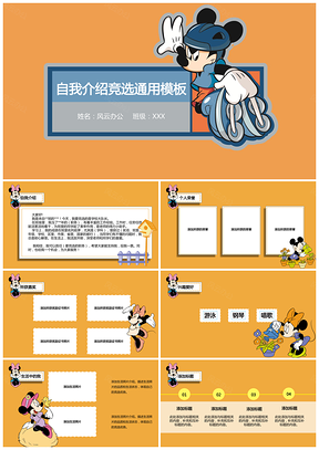 黄色可爱米老鼠自我介绍竞选PPT模板