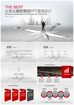 精美全面企事业商务报告PPT通用设计模板