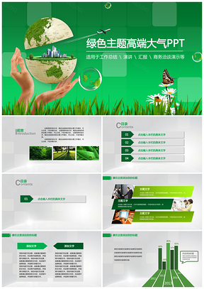 精美绿色主题总结汇报通用PPT模板