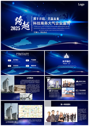 2025蓝色互联网科技大气炫酷企业宣传PPT模板