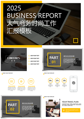 2025年终工作总结大气时尚商务黄色通用PPT模板