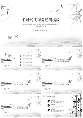 灰色竹叶纷飞中国风商务汇报PPT模板