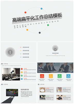 灰色43缤纷彩扁平化工作总结年终述职工作计划员工培训PPT模板
