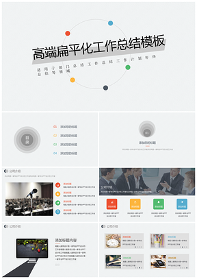 43缤纷彩扁平化工作总结年终述职工作计划员工培训PPT模板