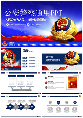 蓝色震撼大气~~公安警察派出所执法部门总结汇报动态PPT模板