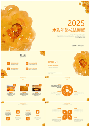 2025黄色水彩年终总结PPT模板