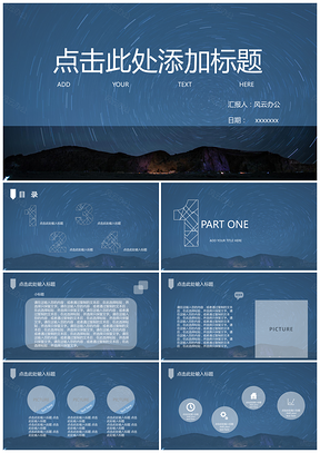 年终报告星空PPT模板