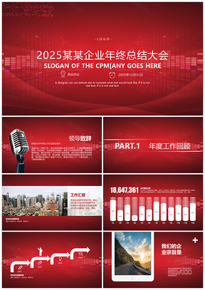 2025中国红企业年终总结大会PPT模板