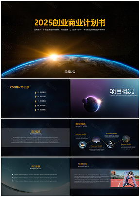 2025黄色高端大气星空风格商业计划书创业计划书商务汇报PPT模板