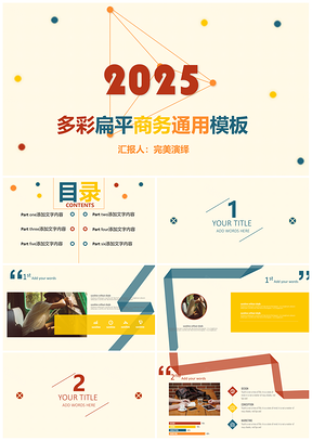 2025黄色动态多彩扁平商务通用年终总结汇报PPT模板