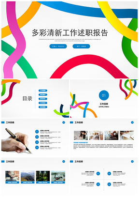 彩色多彩清新工作述职汇报PPT模板