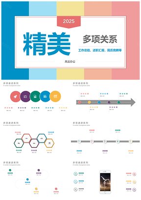 2025彩色多项排列PPT图表