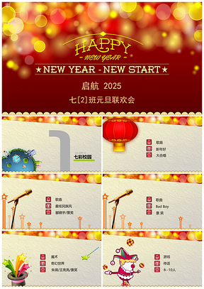 2025红色元旦派对活动PPT模板