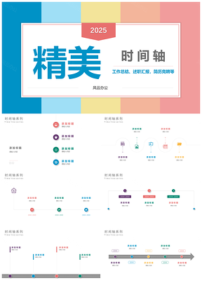 2025彩色时间轴图示集PPT图表