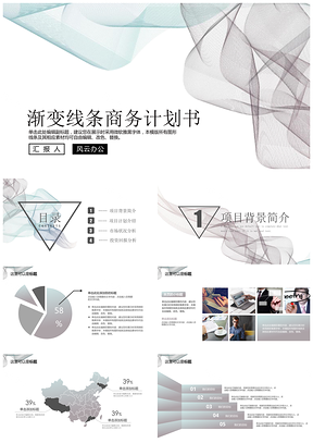 灰色时尚渐变线条企业商务计划书PPT模板