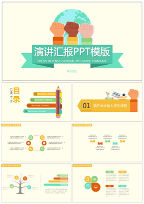 绿色卡通演讲汇报PPT模板
