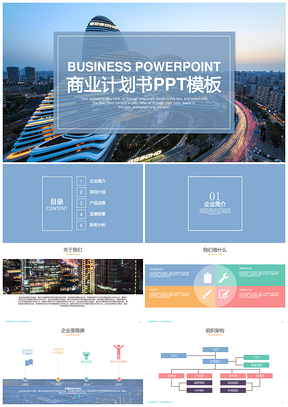 宝石蓝商务简约商业计划书企业介绍PPT模板