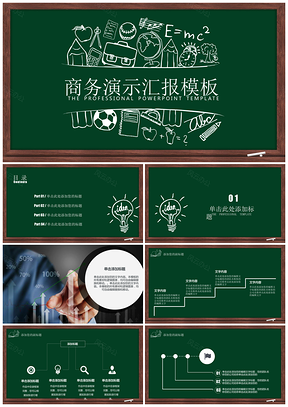 绿色手绘黑板汇报总结通用PPT模板