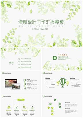 教育绿色清新绿叶工作汇报PPT模板