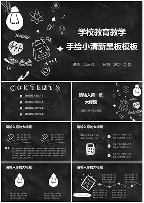 2025灰色学校教育教学手绘黑板小清新PPT模板