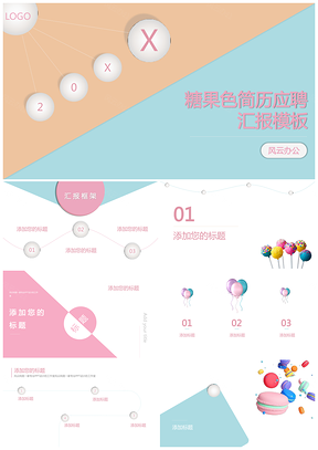 个人简历求职应聘年终述职创意模板56糖果色PPT模板