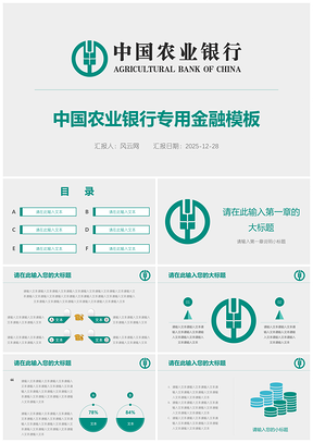 2025绿色中国农业银行专用金融PPT模板