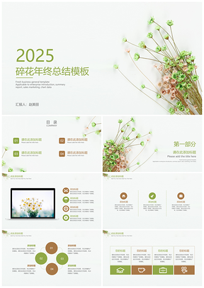 2025绿色小清新碎花年终总结PPT模板
