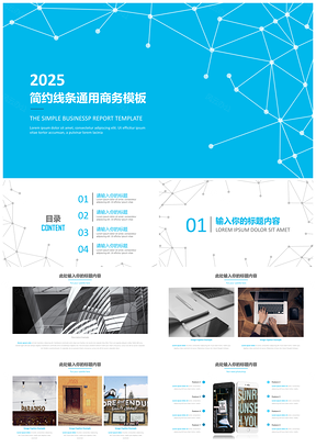 2025蓝色简约线条清新通用商务PPT模板
