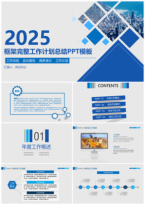 2025蓝色简单创意简约时尚年终工作汇报PPT模板