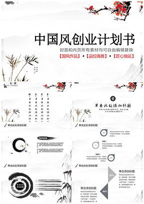白色唯美中国风创业计划通用PPT模板