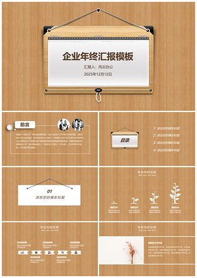 2025黄色木质纹理企业年终汇报PPT模板