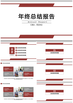 白色年终总结报告简约灰红风格PPT模板