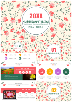 2025彩色唯美花朵汇报总结PPT模板