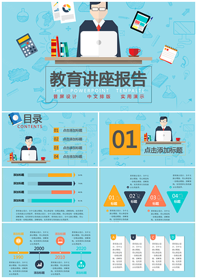 卡通教育讲座报告PPT模板