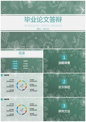 毕业论文答辩酒馆无酒小清新绿色花纹PPT模板