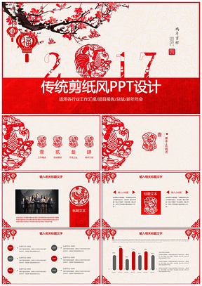 红色中国红剪纸风企事业通用PPT模板