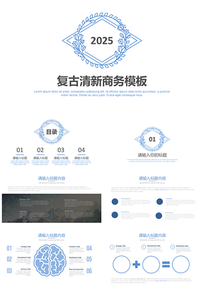 2025蓝色复古清新商务通用PPT模板