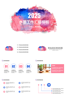 2025粉色唯美水墨工作汇报PPT模板