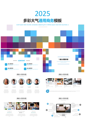 2025蓝色多彩清新通用商务PPT模板