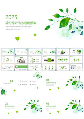 2025水彩绿叶简约通用PPT模板