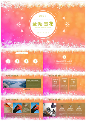 2025粉色圣诞·雪花清新PPT模板