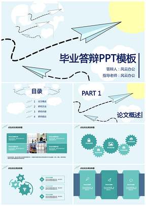 蓝色毕业论文答辩简约线条高校风小清新PPT模板