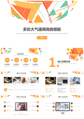 黄色多彩时尚商务总结计划通用PPT模板