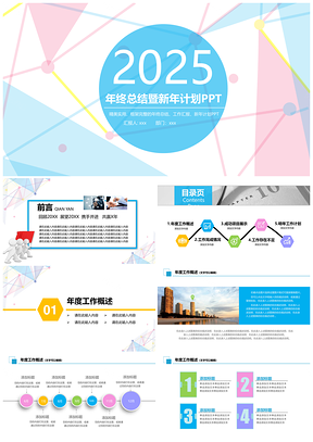 2025彩色小清新精美时尚年终总结新年计划PPT模板