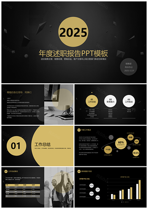 2025黑色高端黑金完整框架个人述职报告工作总结PPT模板