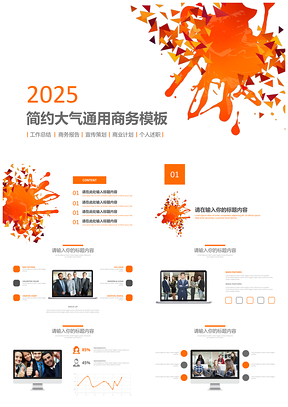 2025橙色水彩简约通用商务PPT模板